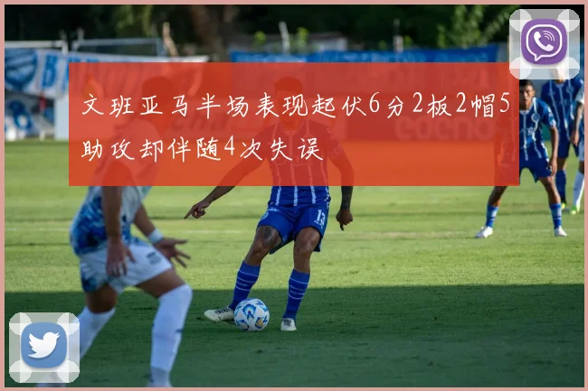 文班亚马半场表现起伏6分2板2帽5助攻却伴随4次失误
