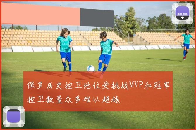 保罗历史控卫地位受挑战MVP和冠军控卫数量众多难以超越