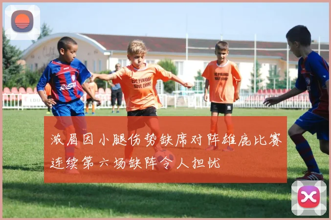 浓眉因小腿伤势缺席对阵雄鹿比赛连续第六场缺阵令人担忧