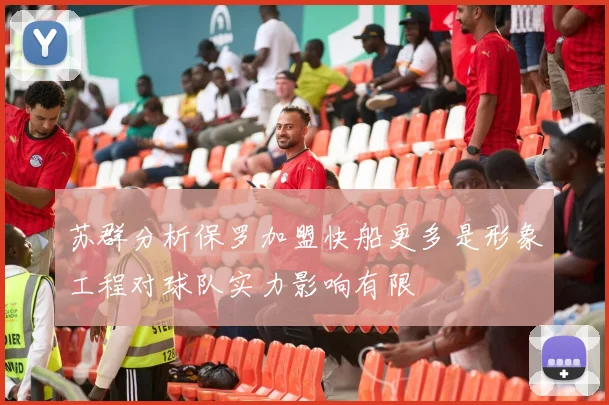 苏群分析保罗加盟快船更多是形象工程对球队实力影响有限