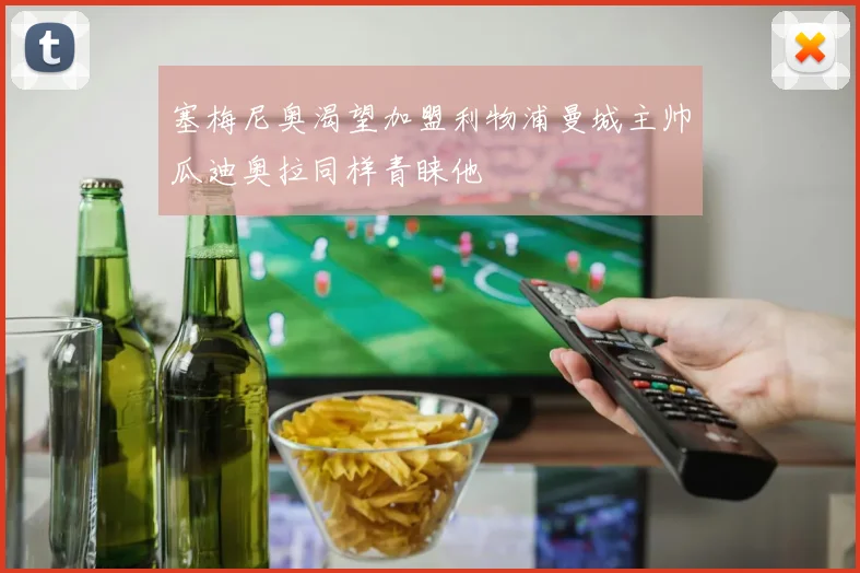 塞梅尼奥渴望加盟利物浦曼城主帅瓜迪奥拉同样青睐他