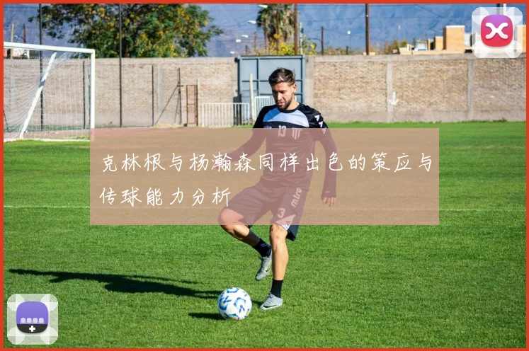 克林根与杨瀚森同样出色的策应与传球能力分析