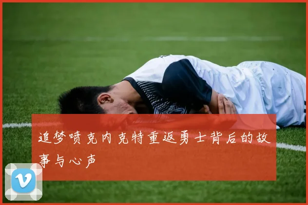 追梦喷克内克特重返勇士背后的故事与心声