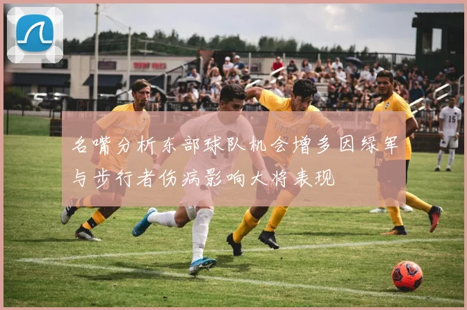 名嘴分析东部球队机会增多因绿军与步行者伤病影响大将表现