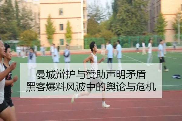 曼城辩护与赞助声明矛盾 黑客爆料风波中的舆论与危机 - jiuyou